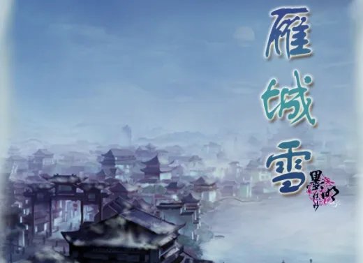 雁城雪歌词要表达什么