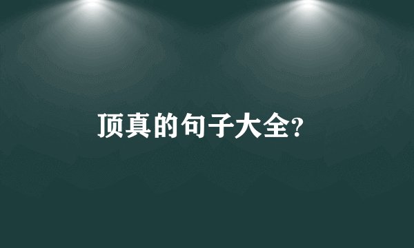 顶真的句子大全？
