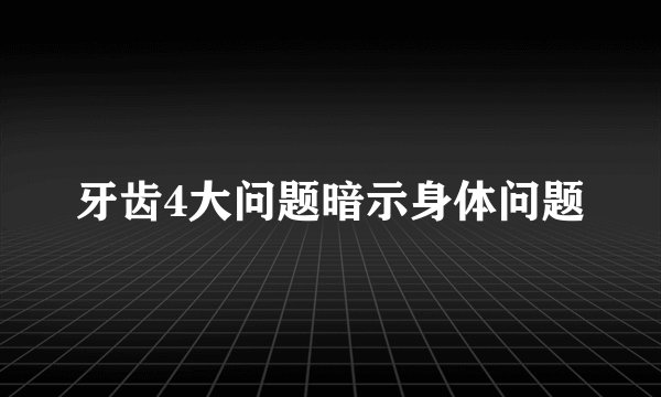 牙齿4大问题暗示身体问题