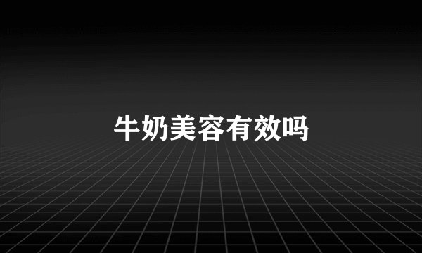 牛奶美容有效吗