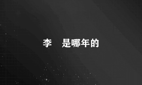 李玥是哪年的