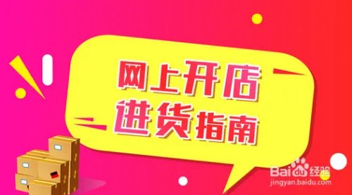网上开店怎么进货
