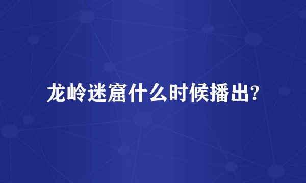 龙岭迷窟什么时候播出?