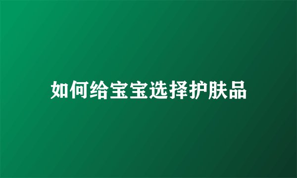 如何给宝宝选择护肤品