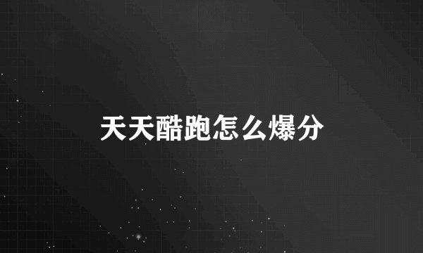 天天酷跑怎么爆分