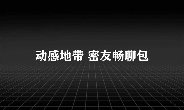 动感地带 密友畅聊包