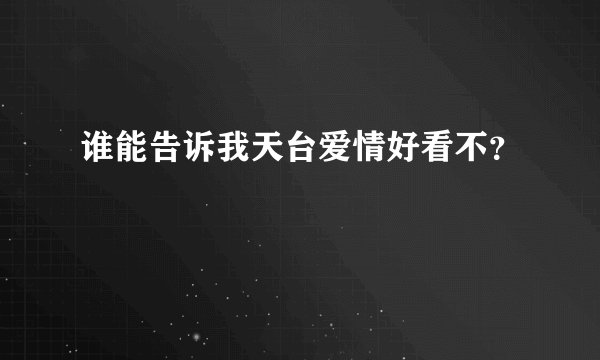 谁能告诉我天台爱情好看不?