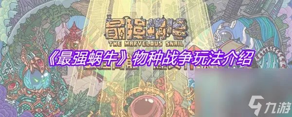 《最强蜗牛》物种战争玩法介绍