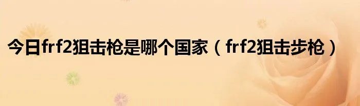 今日frf2狙击枪是哪个国家(frf2狙击步枪)