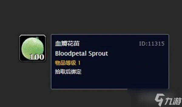 魔兽世界血瓣花苗奖励 魔兽世界 血瓣花苗 有什么用