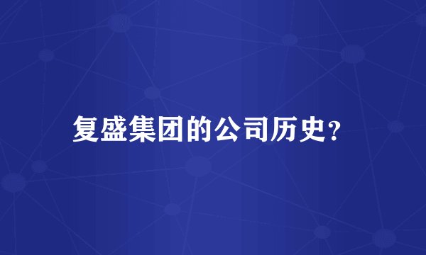 复盛集团的公司历史?
