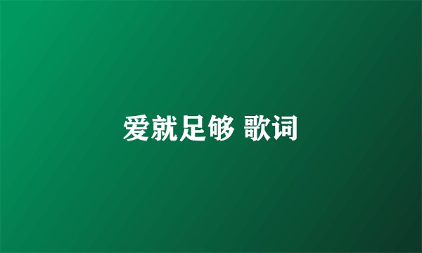 爱就足够 歌词