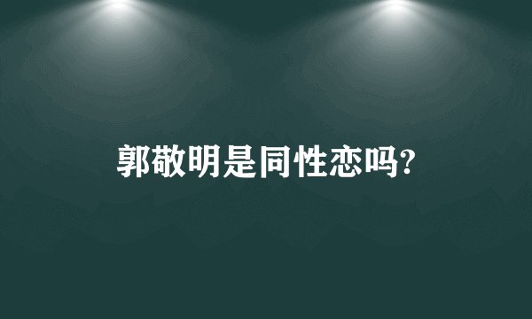 郭敬明是同性恋吗?