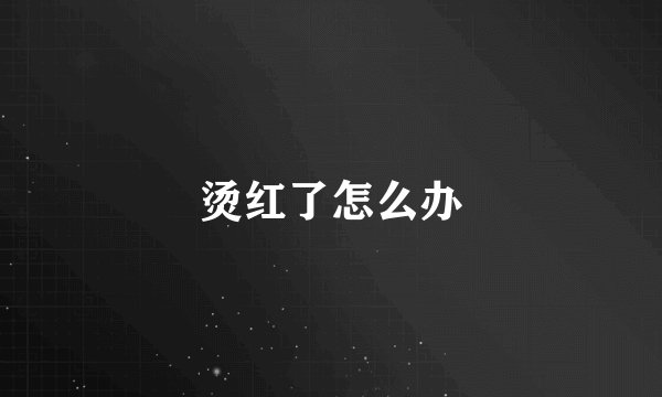 烫红了怎么办