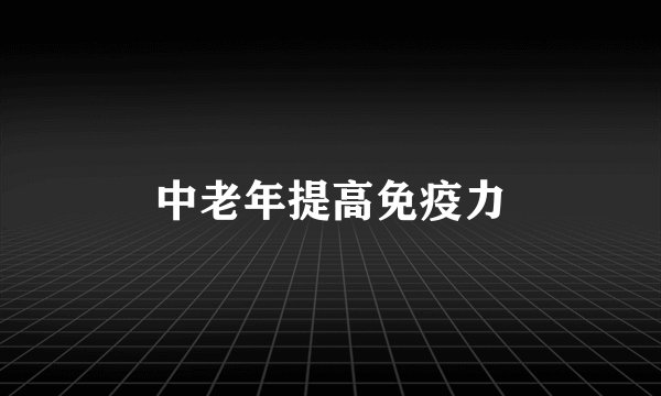 中老年提高免疫力