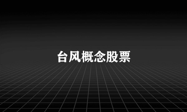 台风概念股票