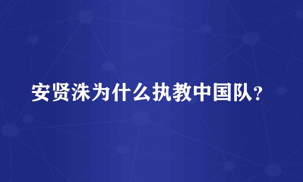 安贤洙为什么执教中国队？