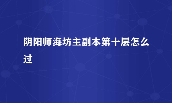 阴阳师海坊主副本第十层怎么过