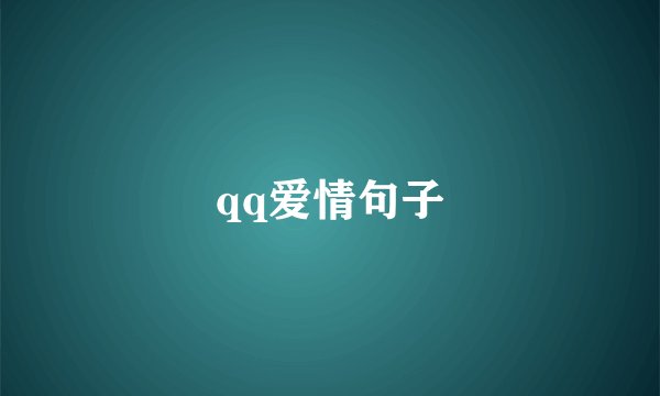 qq爱情句子