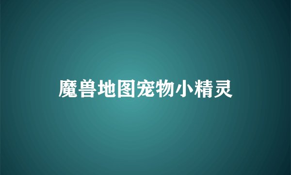 魔兽地图宠物小精灵
