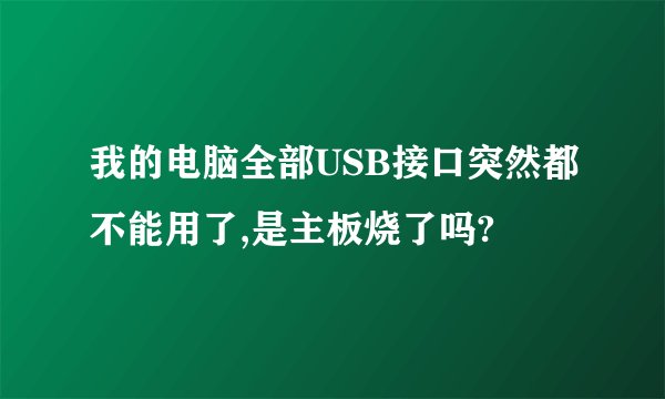 我的电脑全部USB接口突然都不能用了,是主板烧了吗?