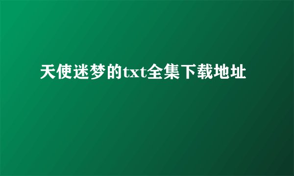 天使迷梦的txt全集下载地址