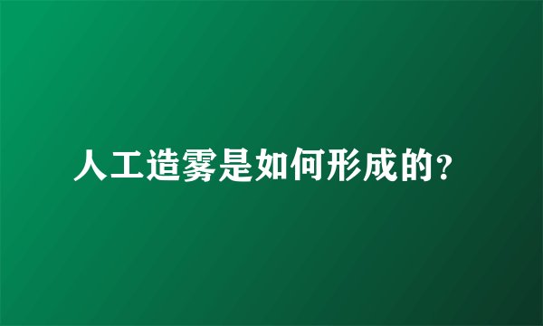 人工造雾是如何形成的?