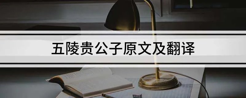 五陵贵公子原文及翻译