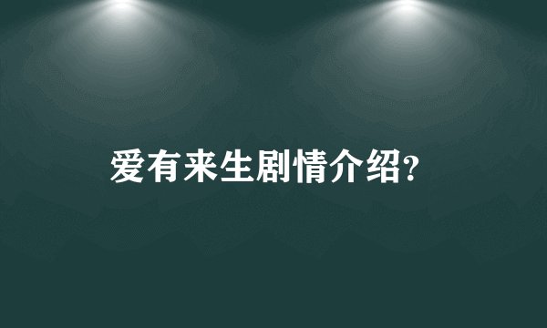 爱有来生剧情介绍？