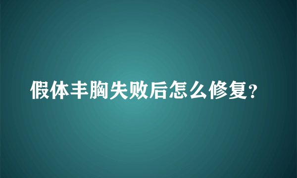 假体丰胸失败后怎么修复?