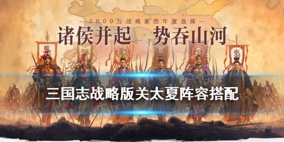 《三国志战略版》关银屏太史慈夏侯渊阵容推荐 关太夏兵书战法搭配