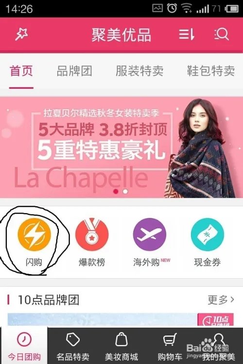 手机聚美优品客户端如何闪购
