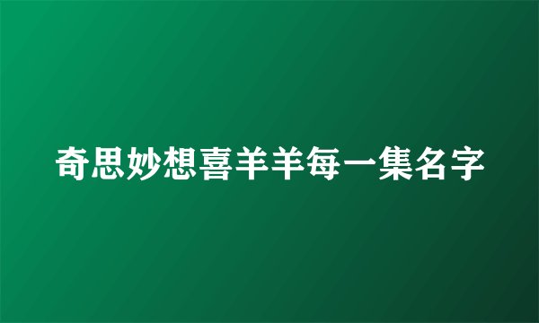 奇思妙想喜羊羊每一集名字
