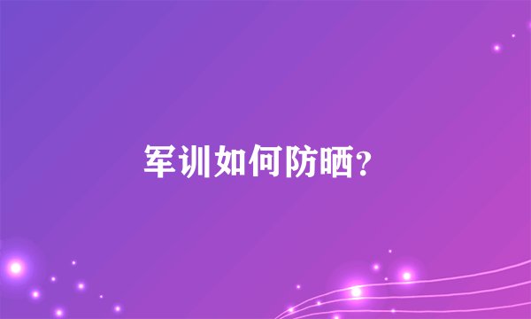 军训如何防晒?