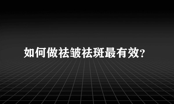 如何做祛皱祛斑最有效？