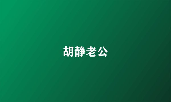 胡静老公