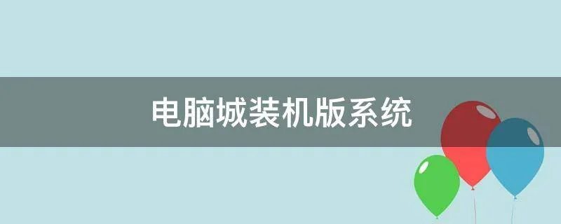 电脑城装机版系统