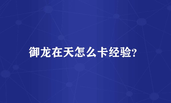 御龙在天怎么卡经验？