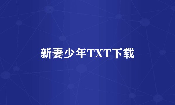 新妻少年TXT下载