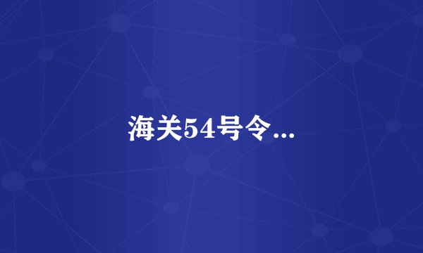 海关54号令...