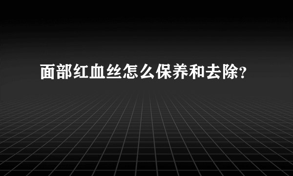 面部红血丝怎么保养和去除?