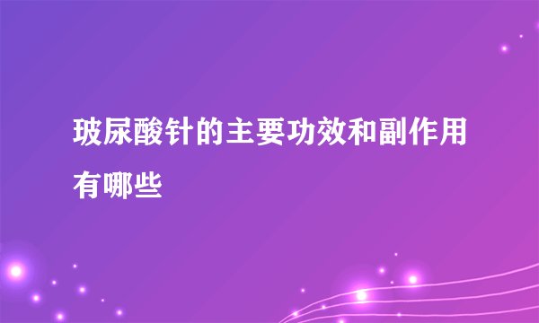 玻尿酸针的主要功效和副作用有哪些