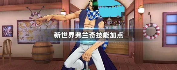 新世界弗兰奇技能加点