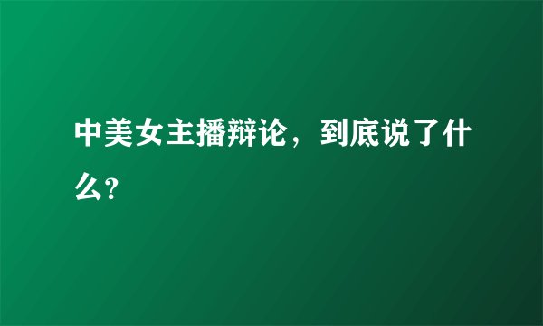 中美女主播辩论，到底说了什么？