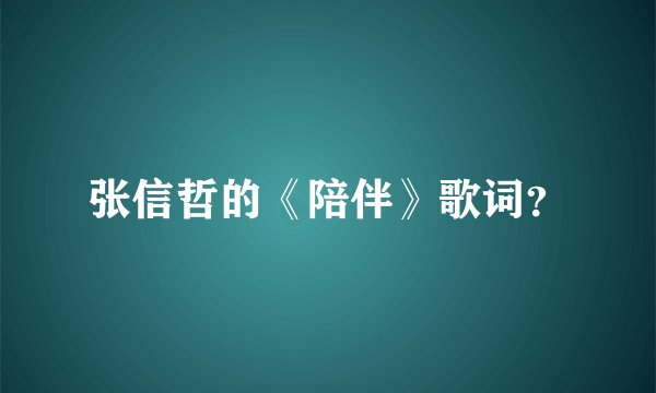张信哲的《陪伴》歌词？