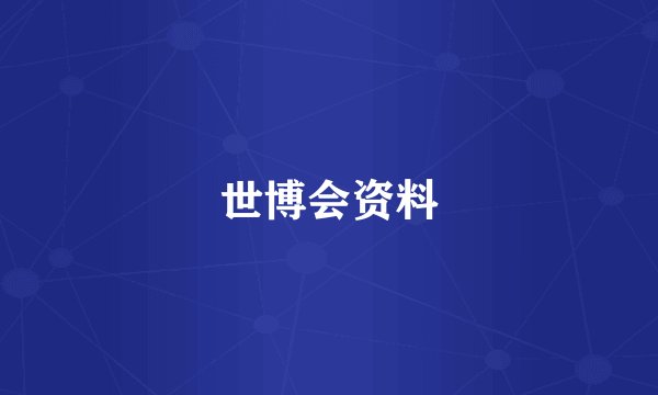 世博会资料