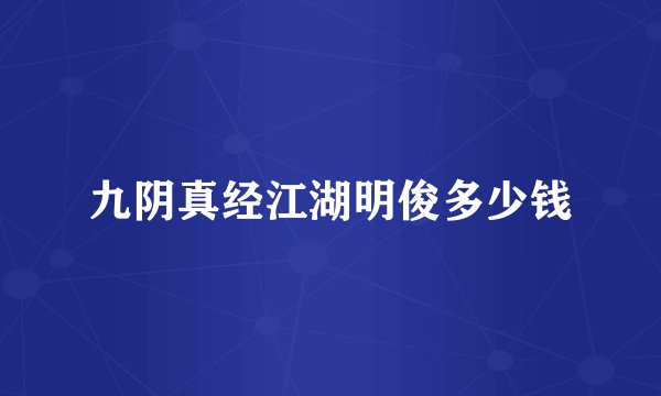 九阴真经江湖明俊多少钱