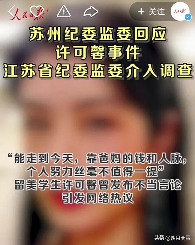 5月29日《人民日报+》发布许可馨事件最新进展,说明了什么?