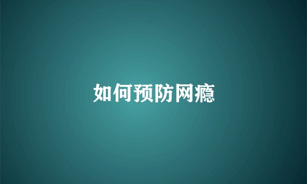 如何预防网瘾