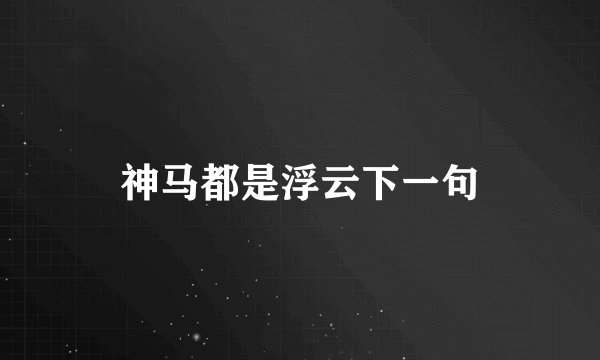 神马都是浮云下一句